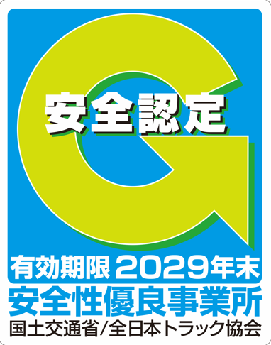 安全性優良事業所（Ｇマーク）